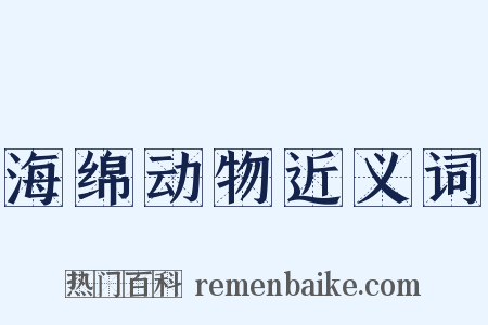 海绵动物近义词是什么意思的图片